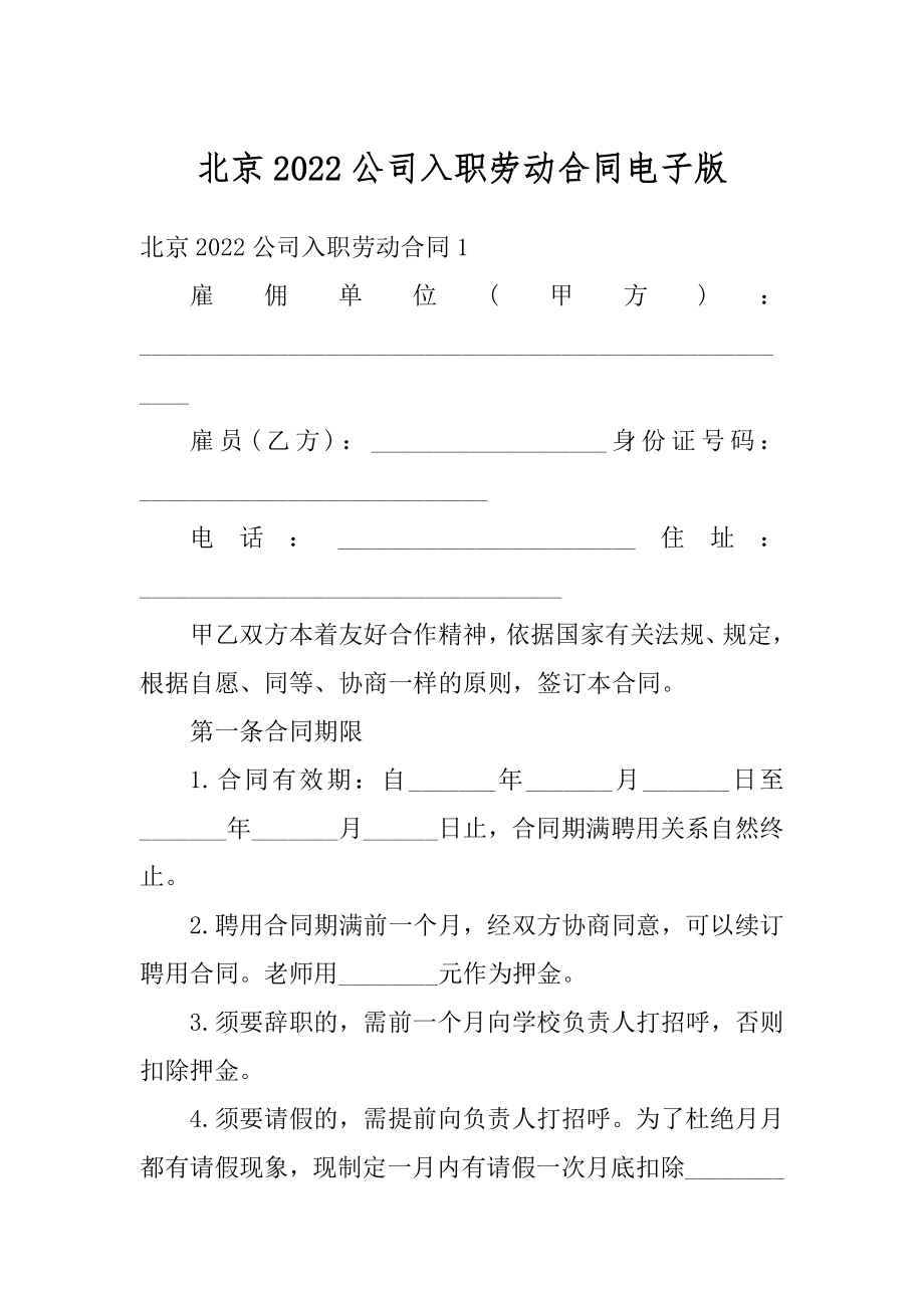 北京2022公司入职劳动合同电子版精编.docx_第1页