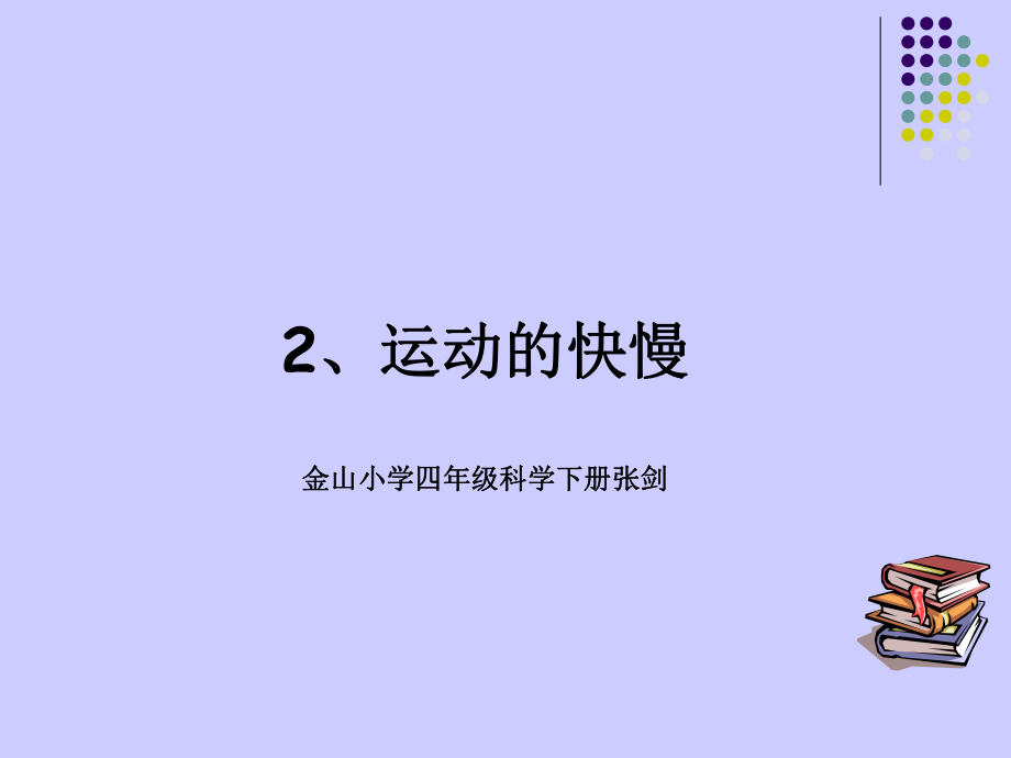 金山小学四年级科学下册课件（张剑）.ppt_第1页