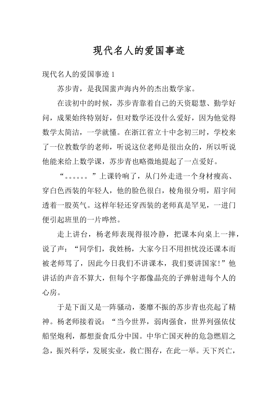 现代名人的爱国事迹范例.docx_第1页