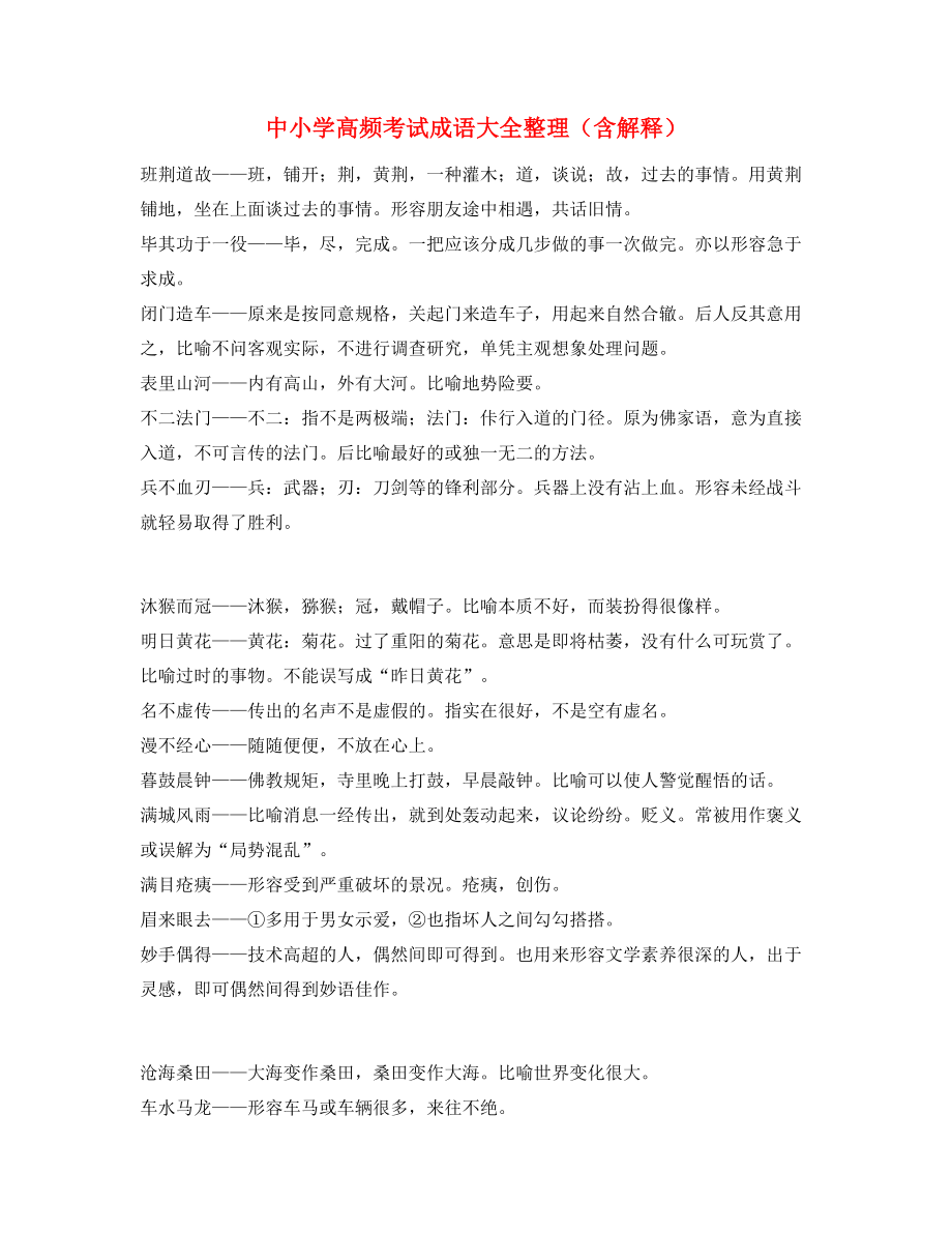 最新中考常考高频成语重点资料(合集).docx_第1页