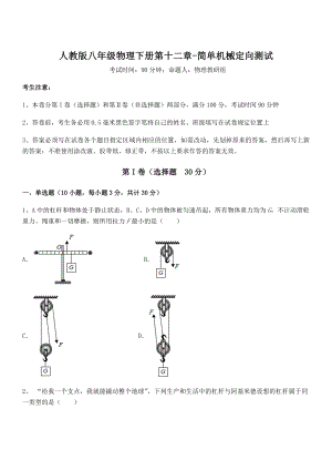 人教版八年级物理下册第十二章-简单机械定向测试练习题(名师精选).docx