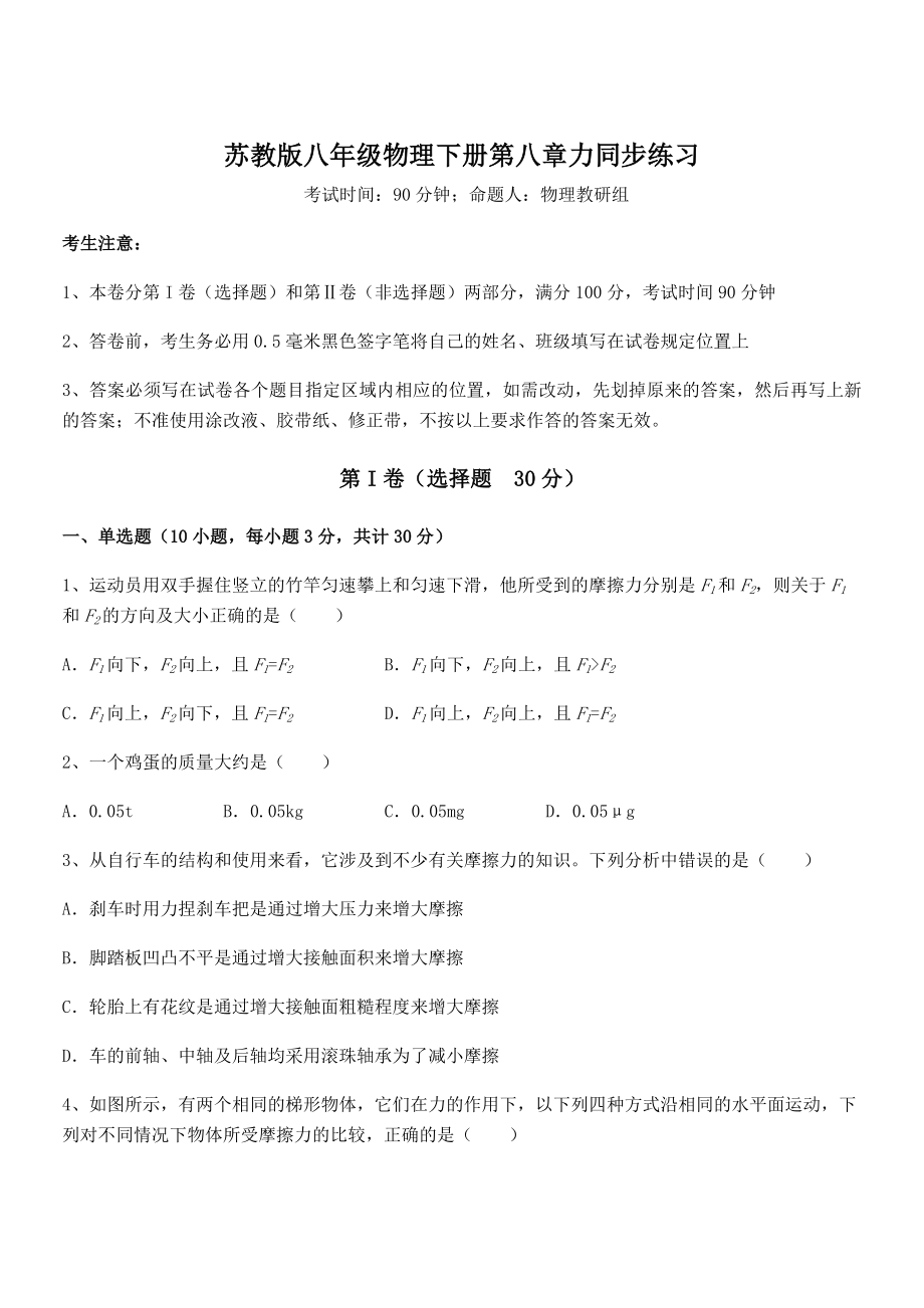 2022年苏教版八年级物理下册第八章力同步练习练习题(含详解).docx_第1页