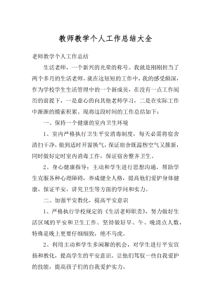 教师教学个人工作总结大全范例.docx