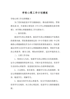 学校心理工作计划模板优质.docx