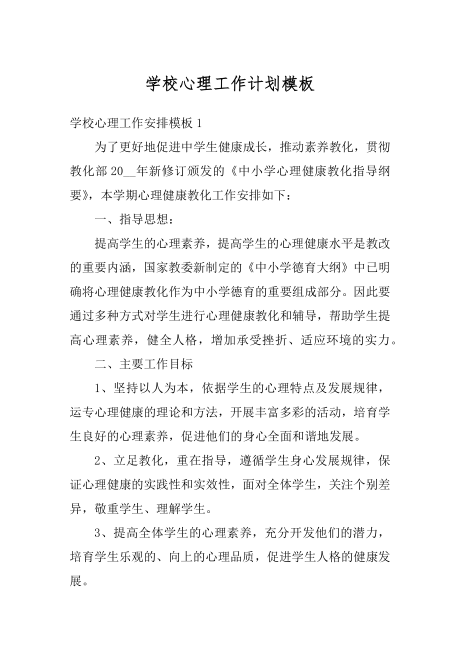 学校心理工作计划模板优质.docx_第1页