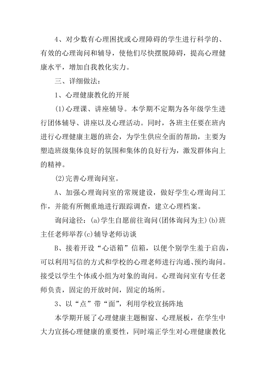 学校心理工作计划模板优质.docx_第2页