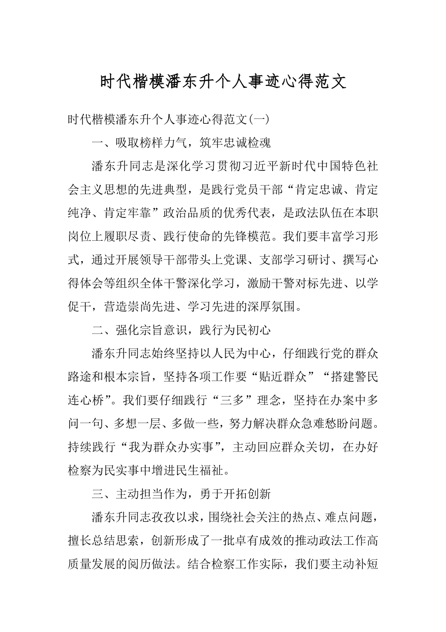 时代楷模潘东升个人事迹心得范文优质.docx_第1页