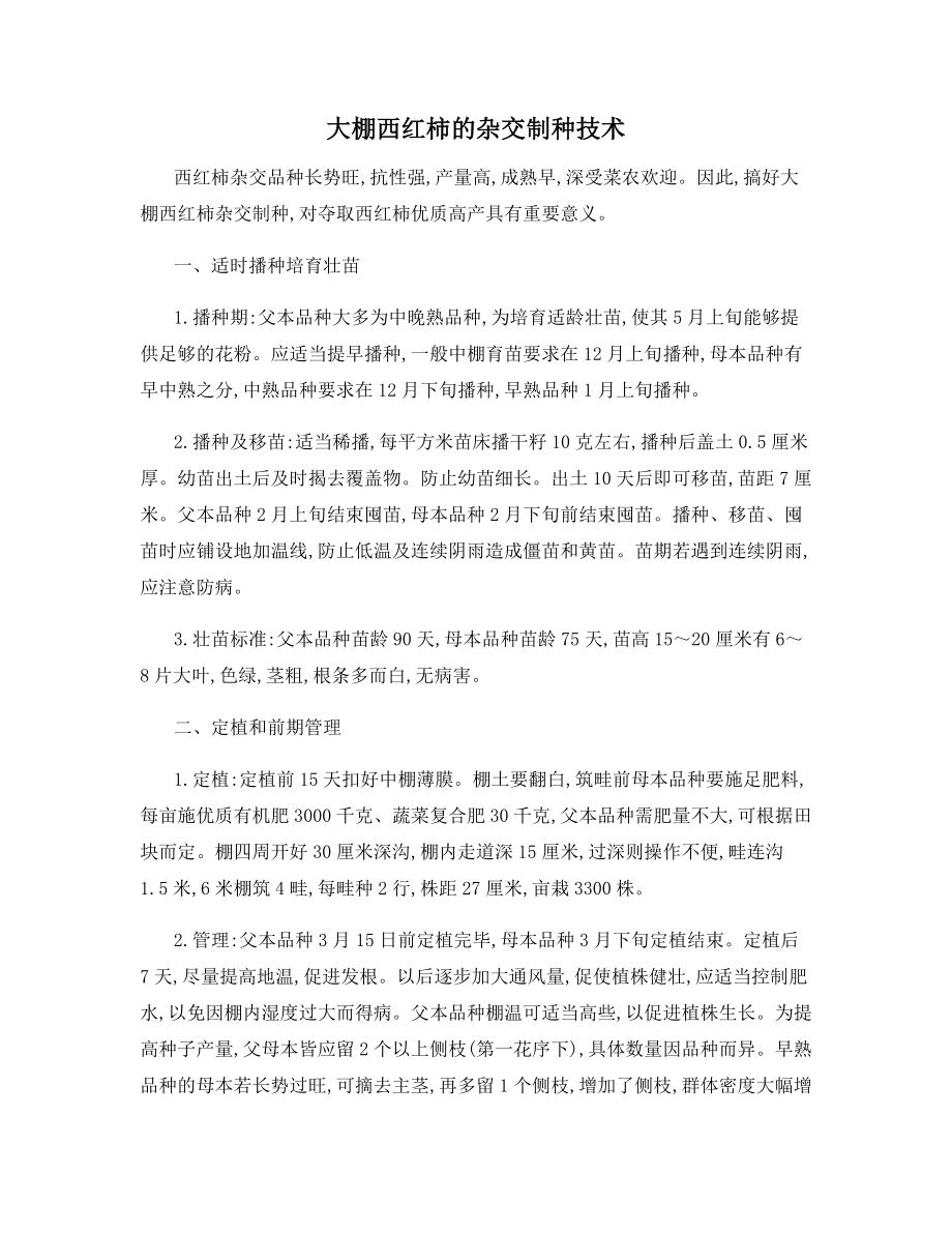 大棚西红柿的杂交制种技术.docx_第1页