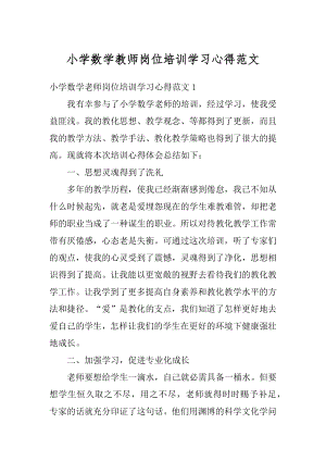 小学数学教师岗位培训学习心得范文精编.docx