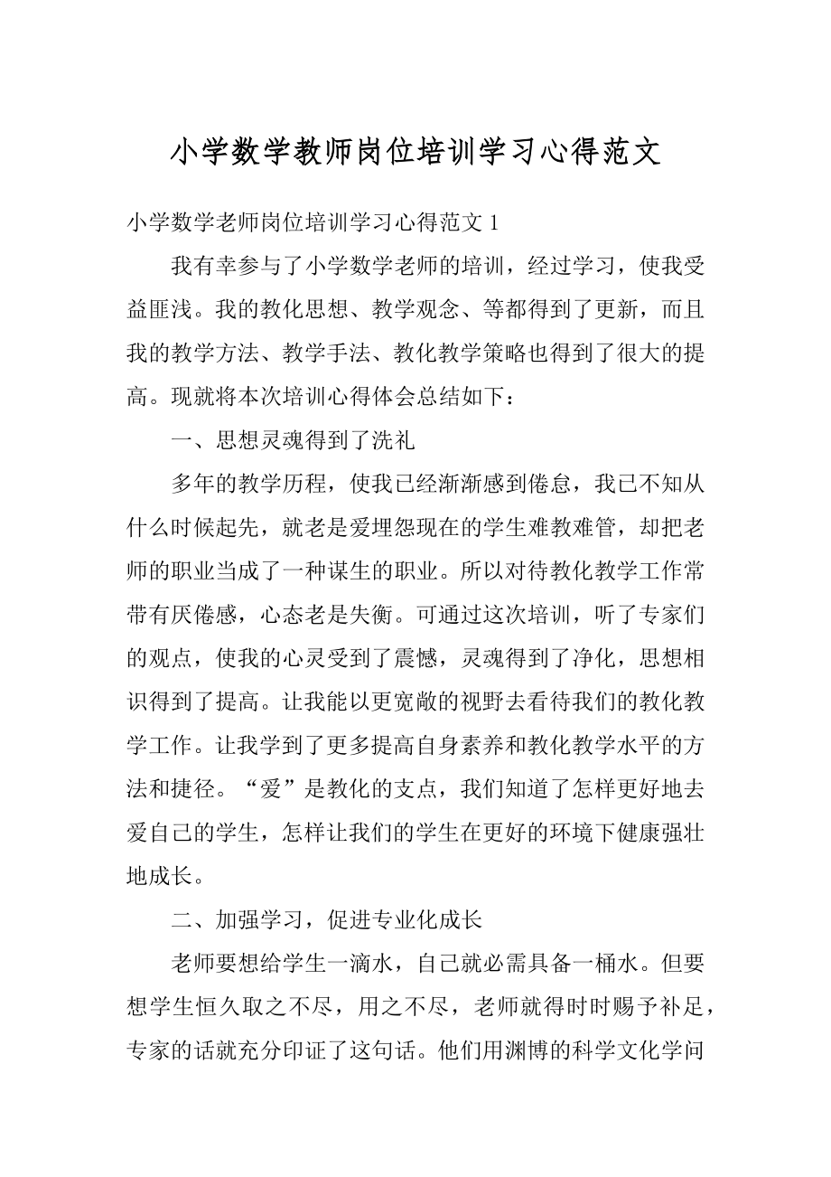 小学数学教师岗位培训学习心得范文精编.docx_第1页