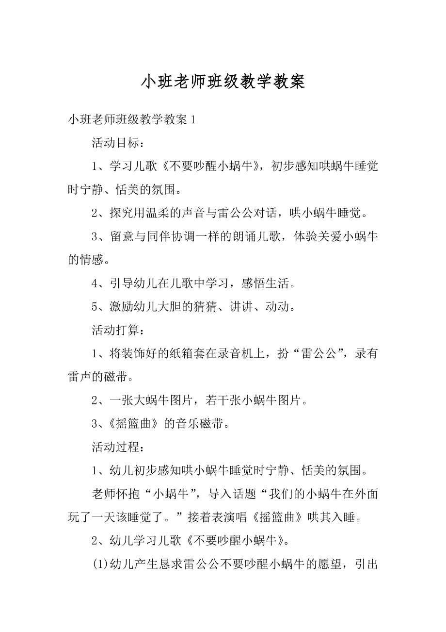 小班老师班级教学教案范文.docx_第1页