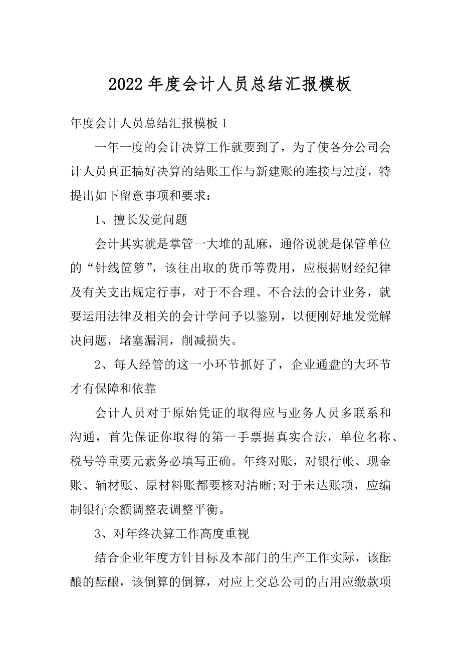 2022年度会计人员总结汇报模板最新.docx_第1页