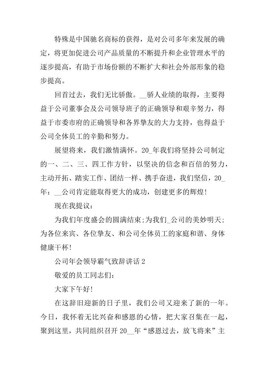 公司年会领导霸气致辞讲话稿最新范文.docx_第2页