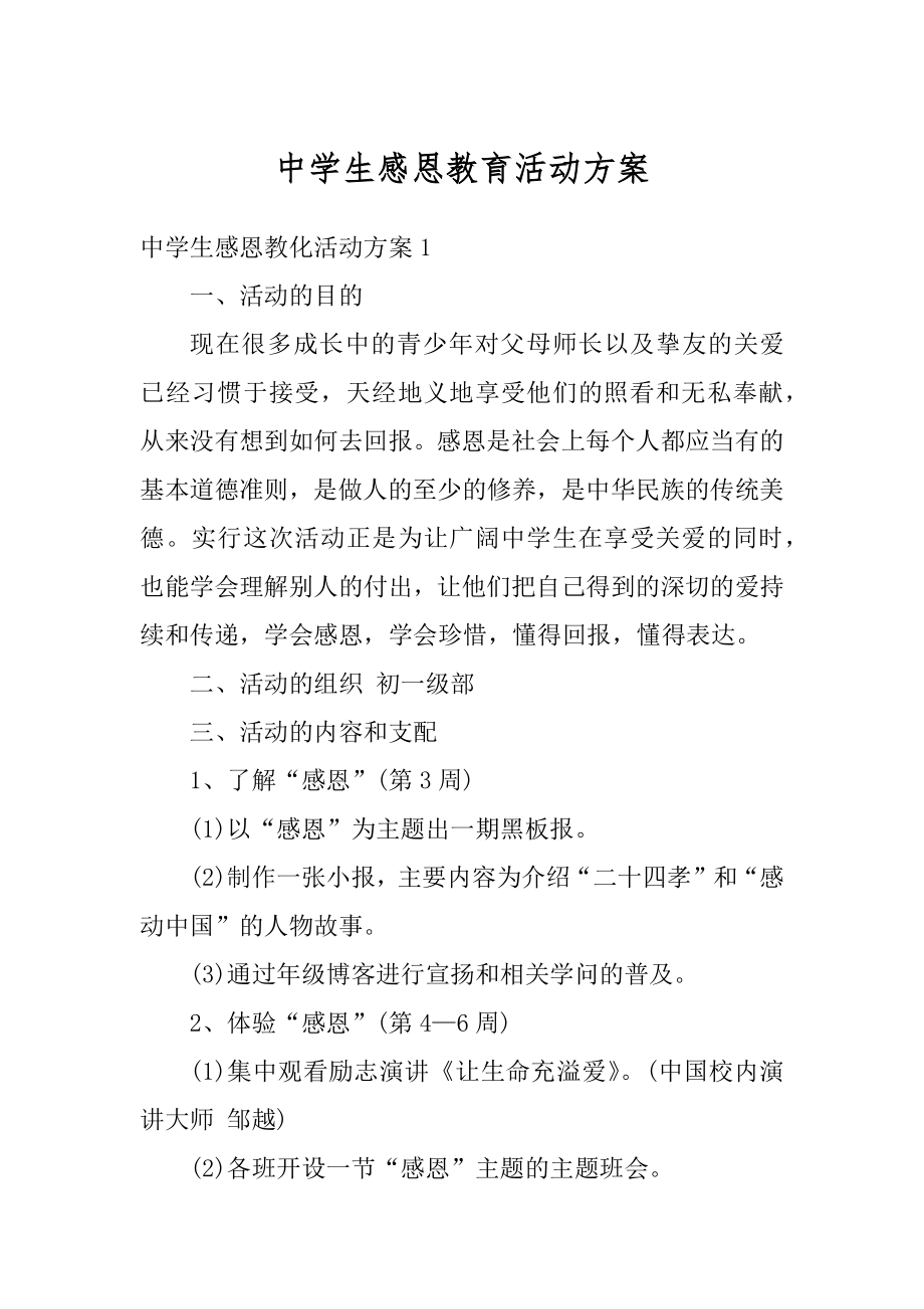 中学生感恩教育活动方案最新.docx_第1页