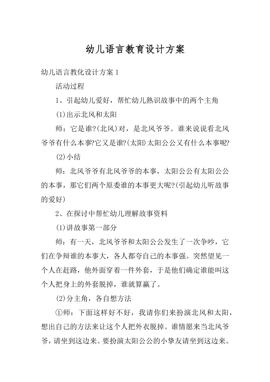 幼儿语言教育设计方案最新.docx_第1页