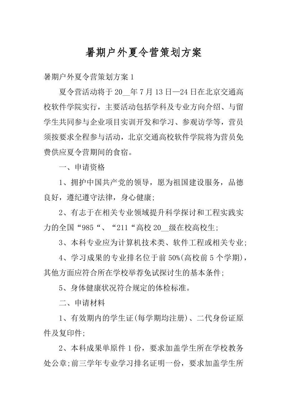 暑期户外夏令营策划方案汇总.docx_第1页