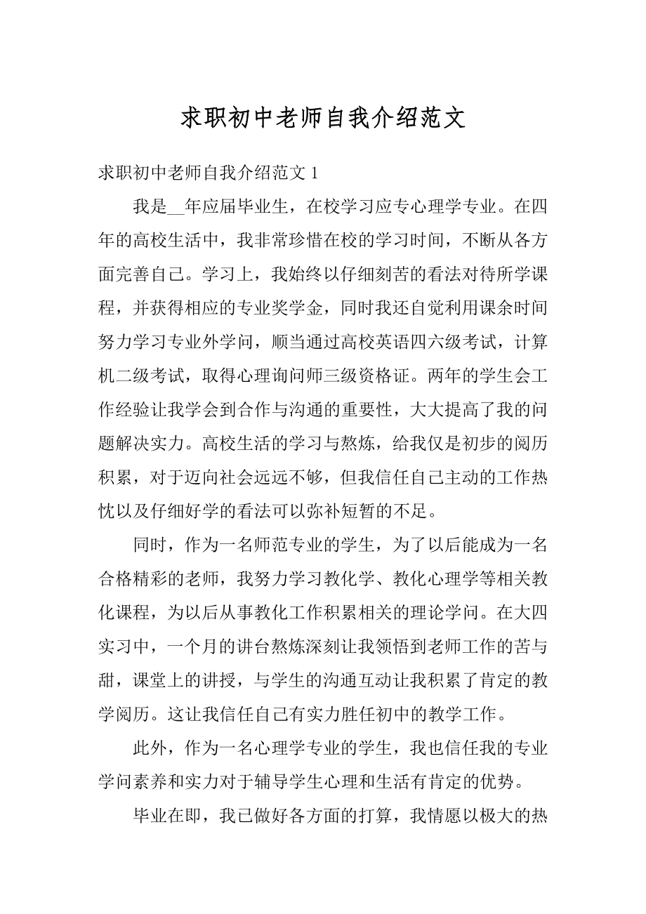 求职初中老师自我介绍范文.docx_第1页