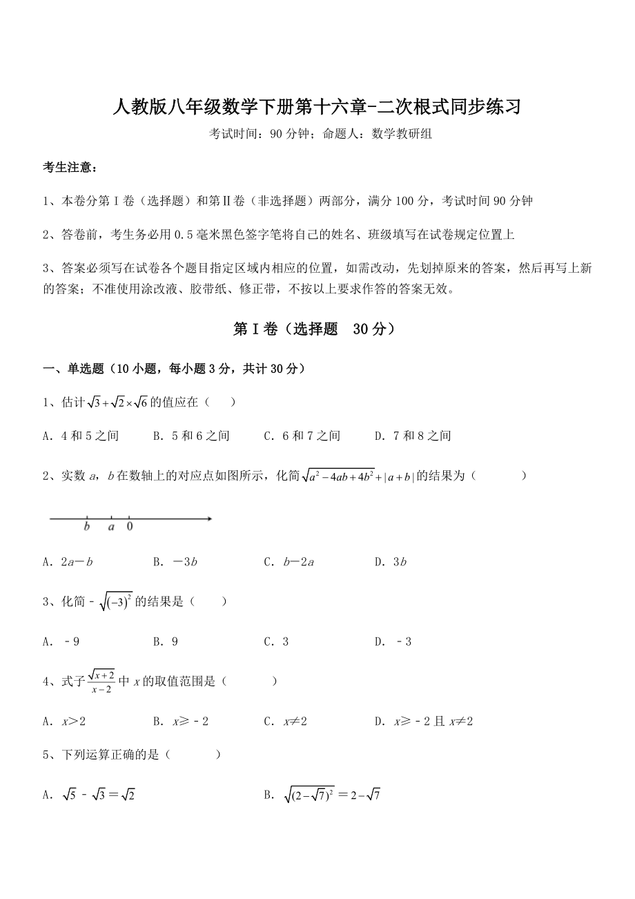 精品解析2022年最新人教版八年级数学下册第十六章-二次根式同步练习试题.docx_第1页