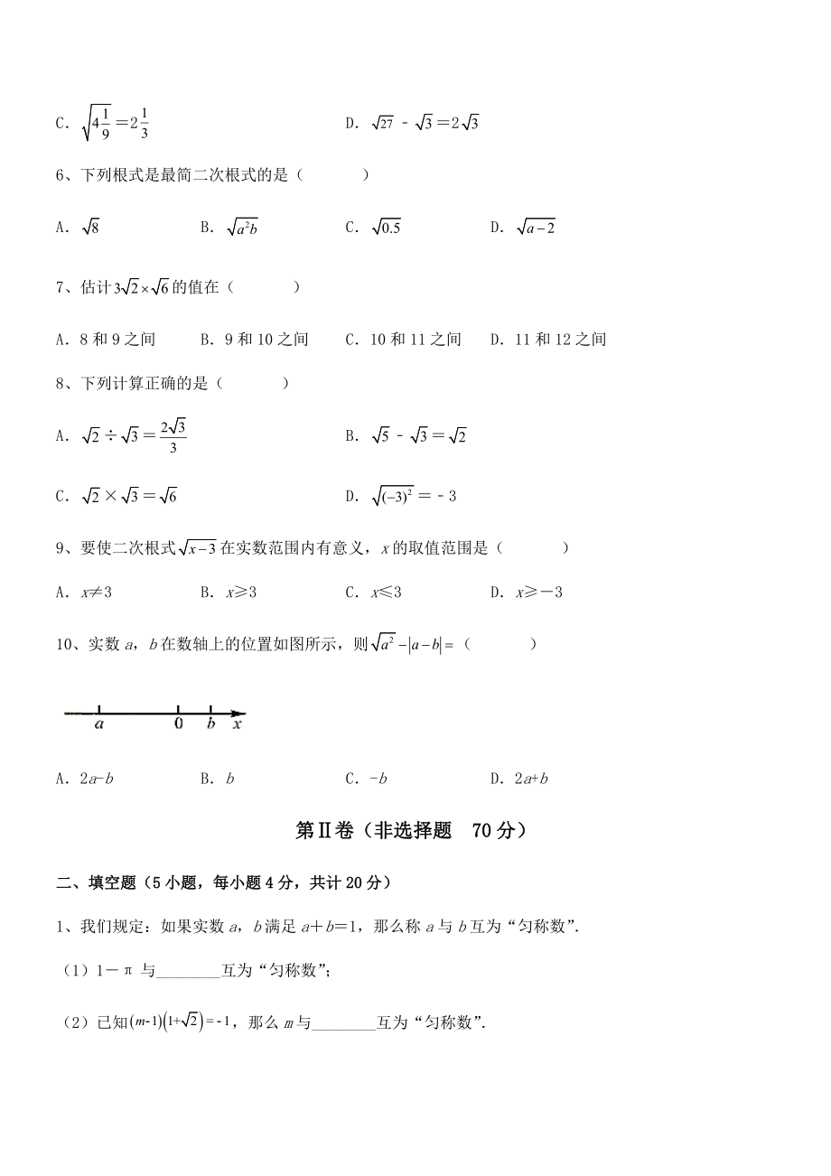 精品解析2022年最新人教版八年级数学下册第十六章-二次根式同步练习试题.docx_第2页