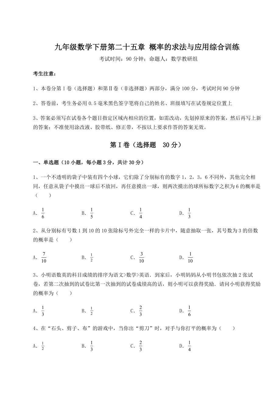 2022年精品解析京改版九年级数学下册第二十五章-概率的求法与应用综合训练试题(含答案解析).docx_第1页