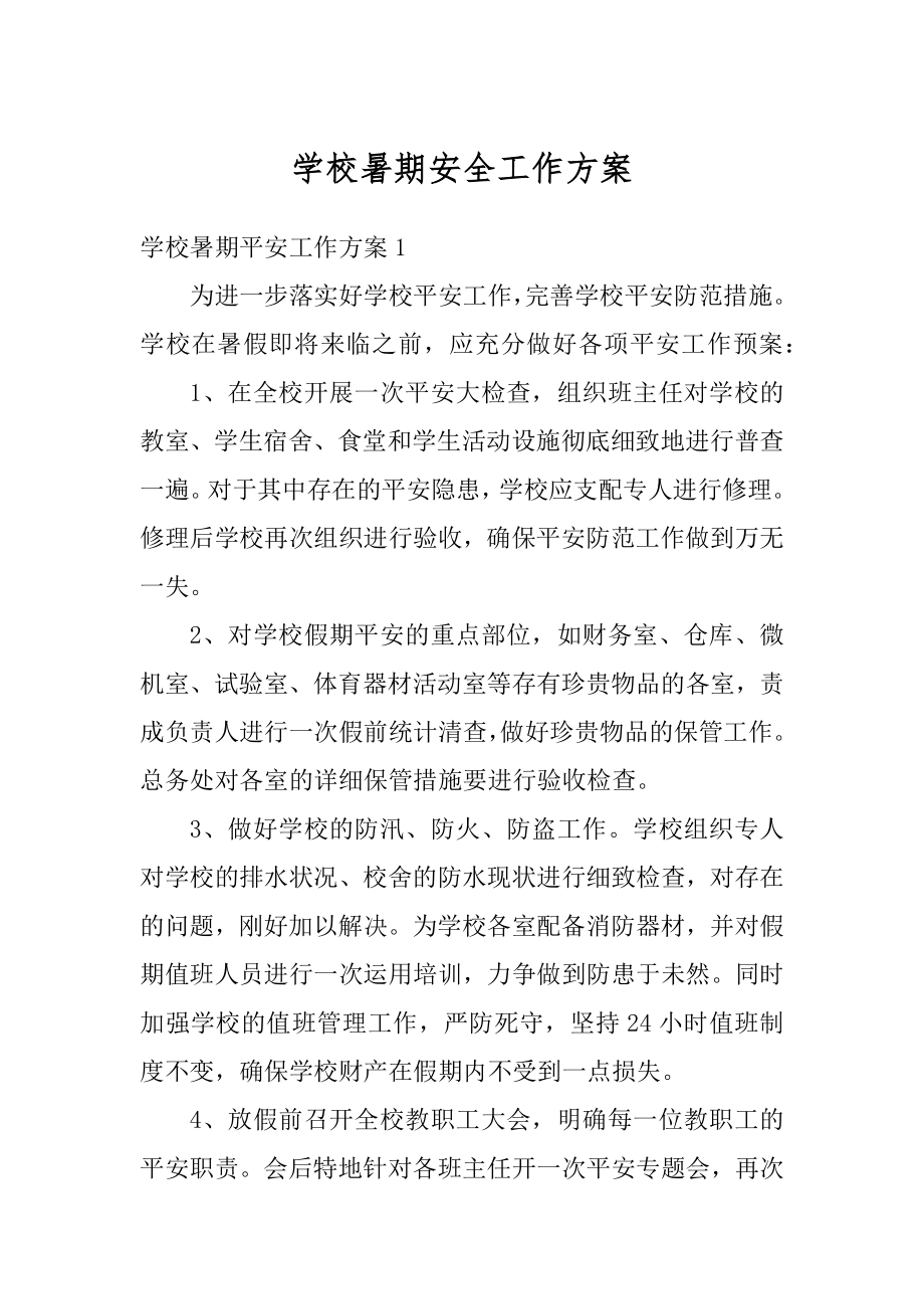 学校暑期安全工作方案汇总.docx_第1页