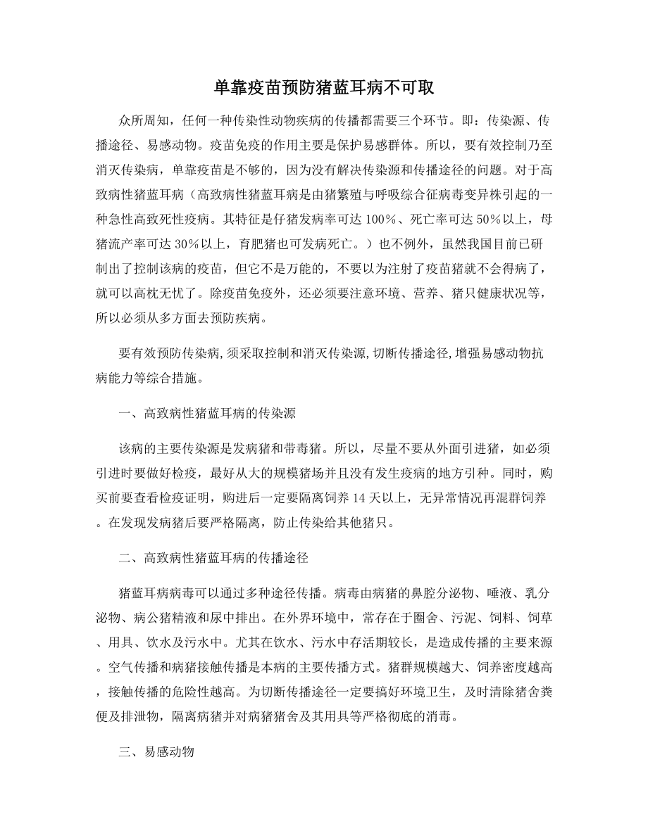 单靠疫苗预防猪蓝耳病不可取.docx_第1页