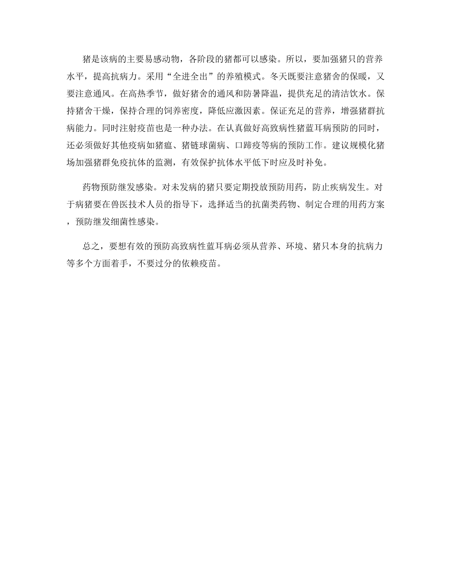 单靠疫苗预防猪蓝耳病不可取.docx_第2页