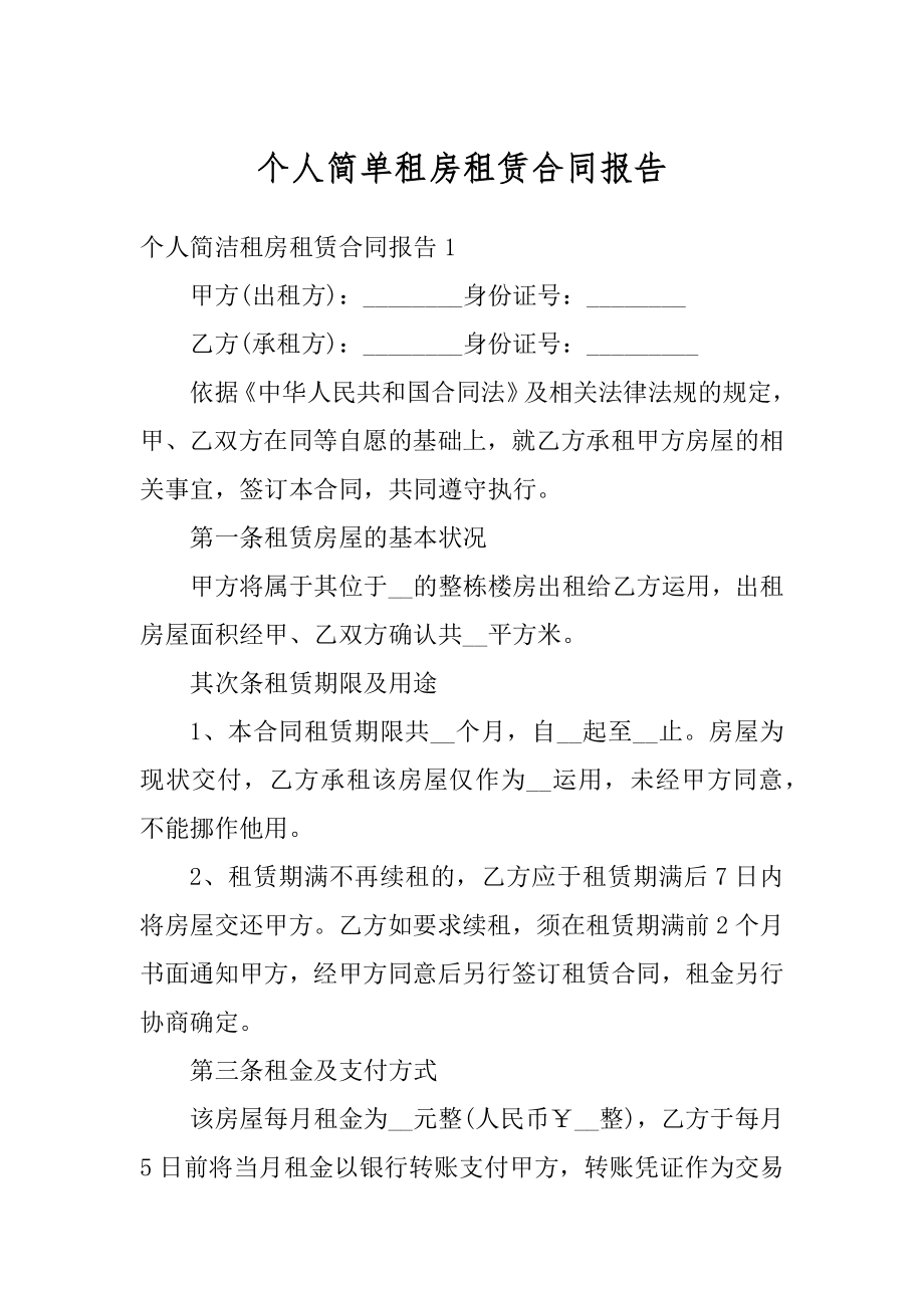 个人简单租房租赁合同报告优质.docx_第1页