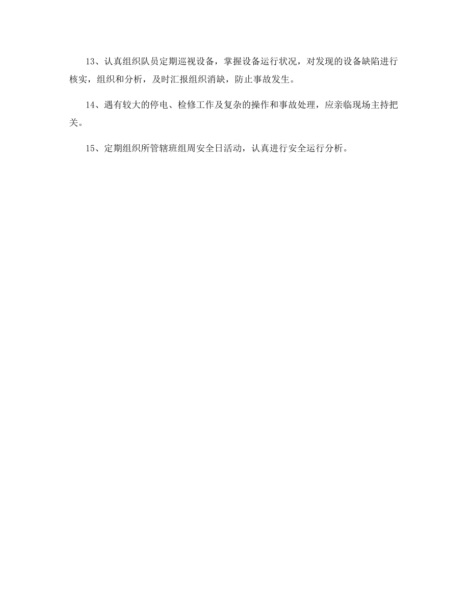 分管电网运行副主任安全职责.docx_第2页