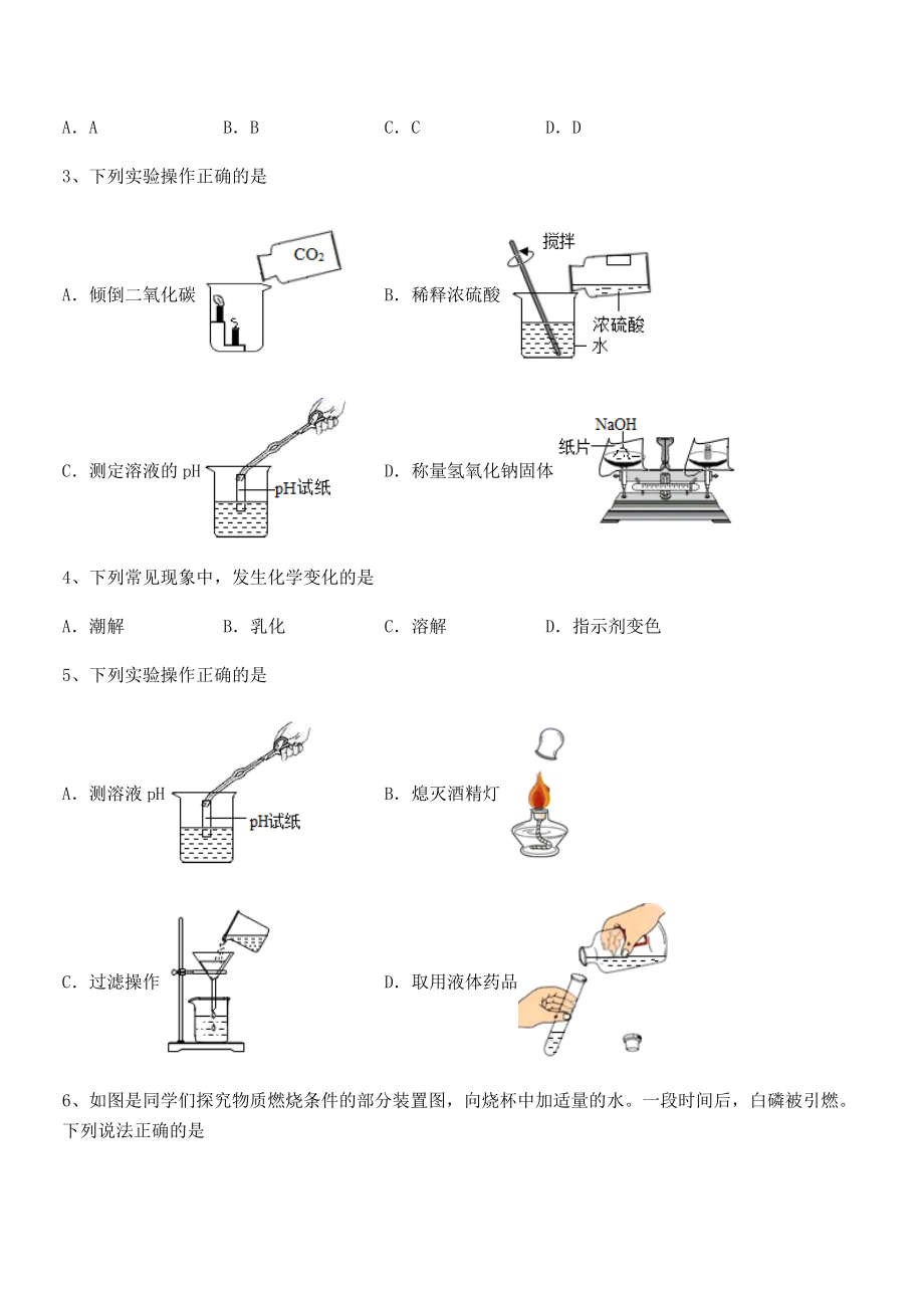 难点解析：人教版九年级化学下册第十单元酸和碱专项测评试卷(含答案详细解析).docx_第2页