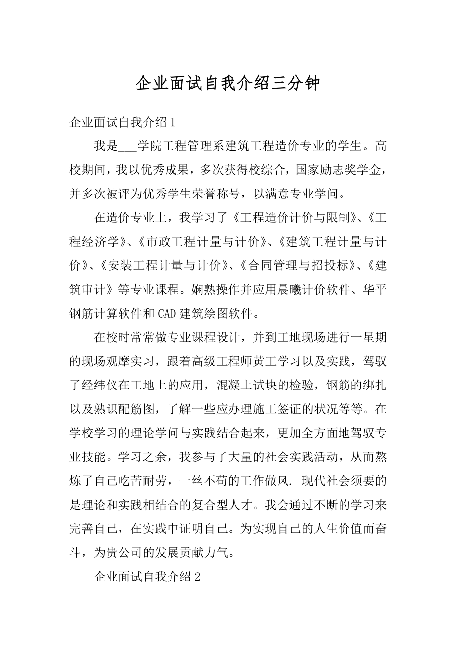 企业面试自我介绍三分钟最新.docx_第1页