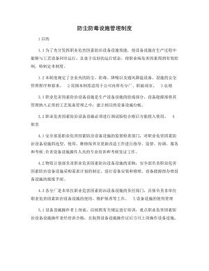 防尘防毒设施管理制度.docx