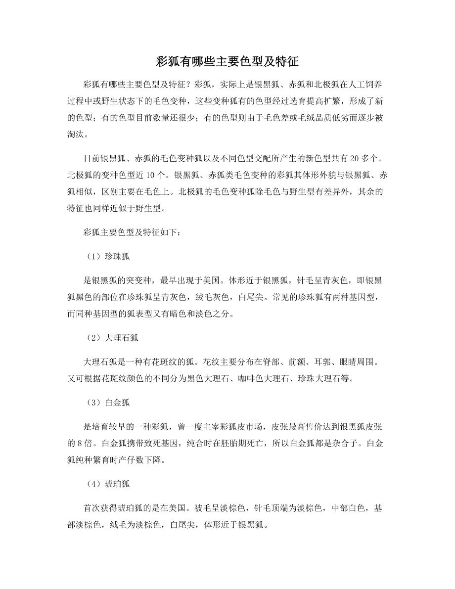 彩狐有哪些主要色型及特征.docx_第1页