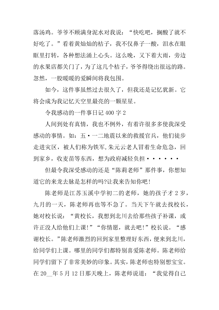 令我感动的一件事日记400字7篇汇总.docx_第2页