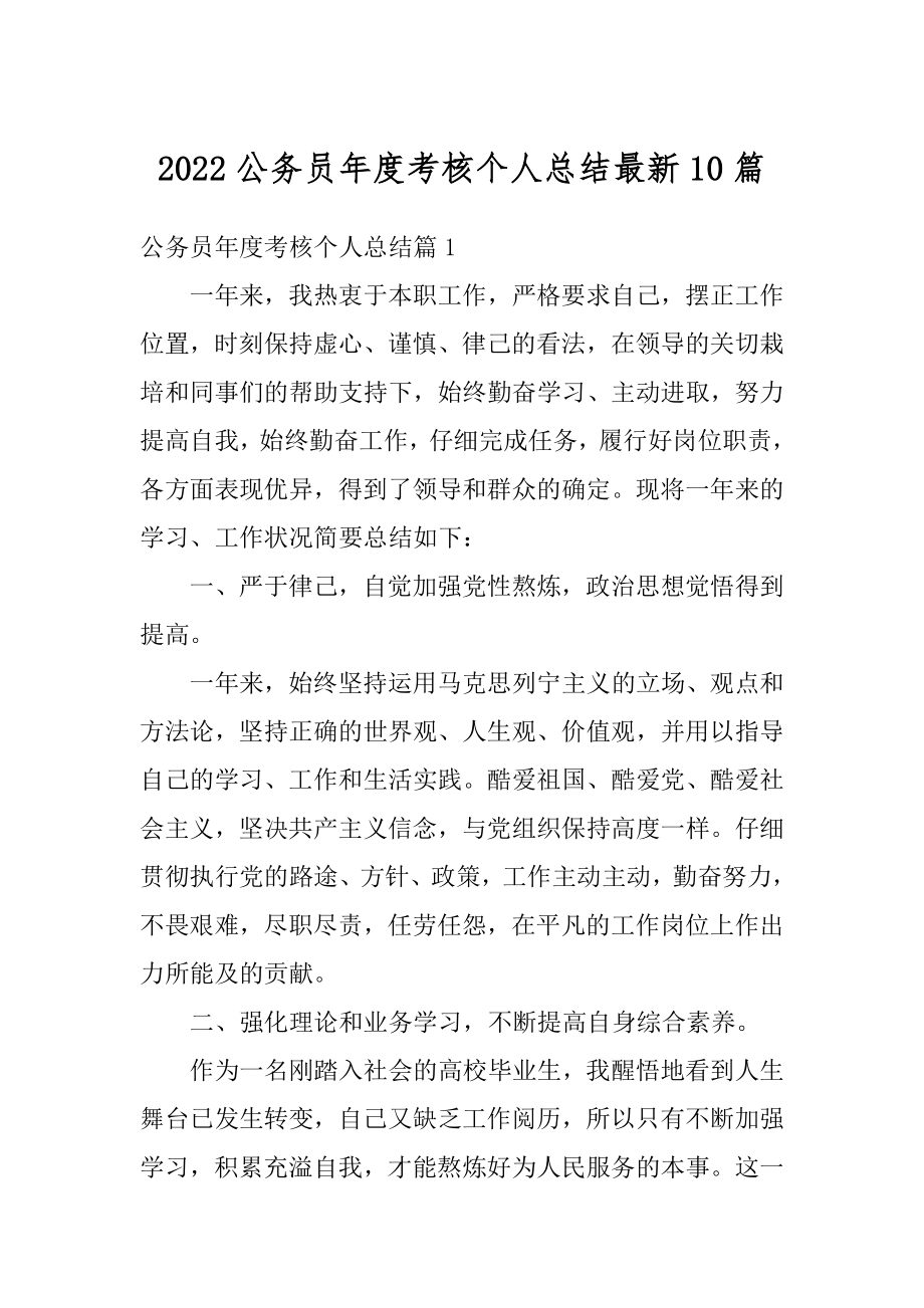 2022公务员年度考核个人总结最新10篇范本.docx_第1页