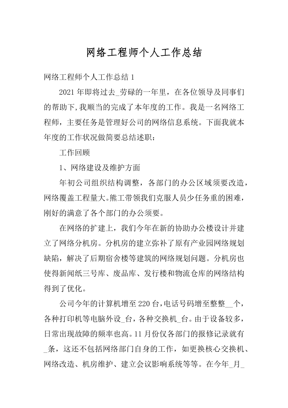 网络工程师个人工作总结汇总.docx_第1页