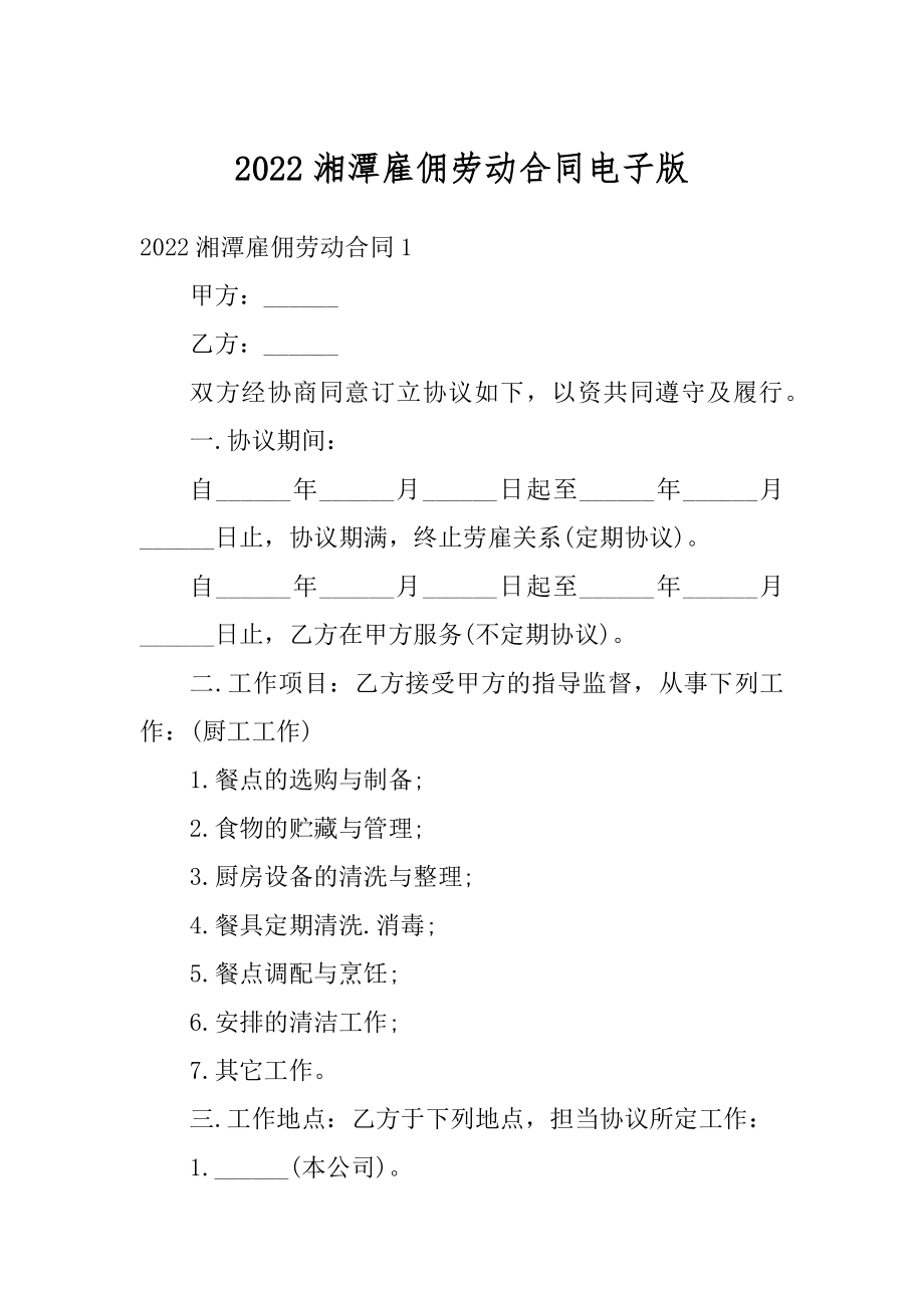 2022湘潭雇佣劳动合同电子版汇总.docx_第1页