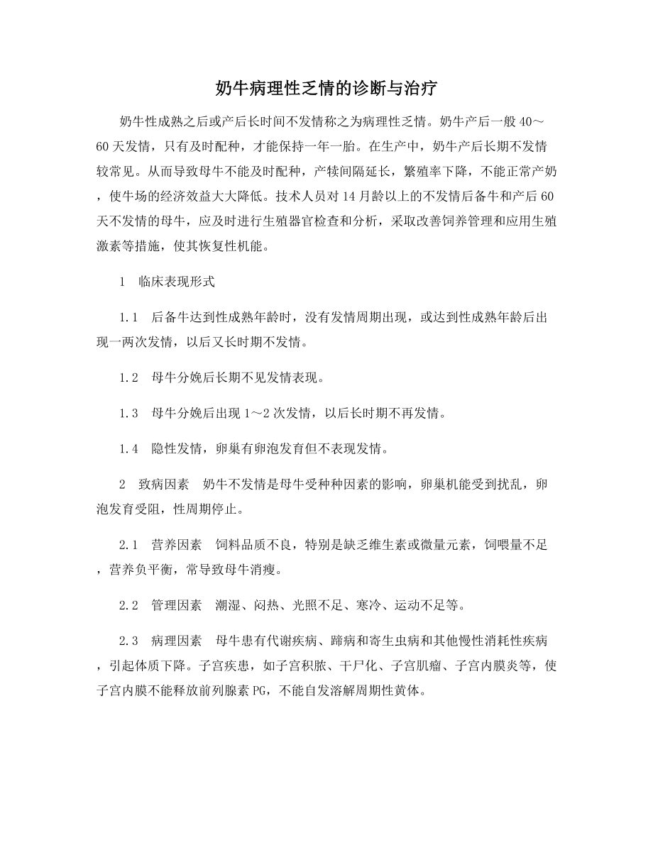 奶牛病理性乏情的诊断与治疗.docx_第1页