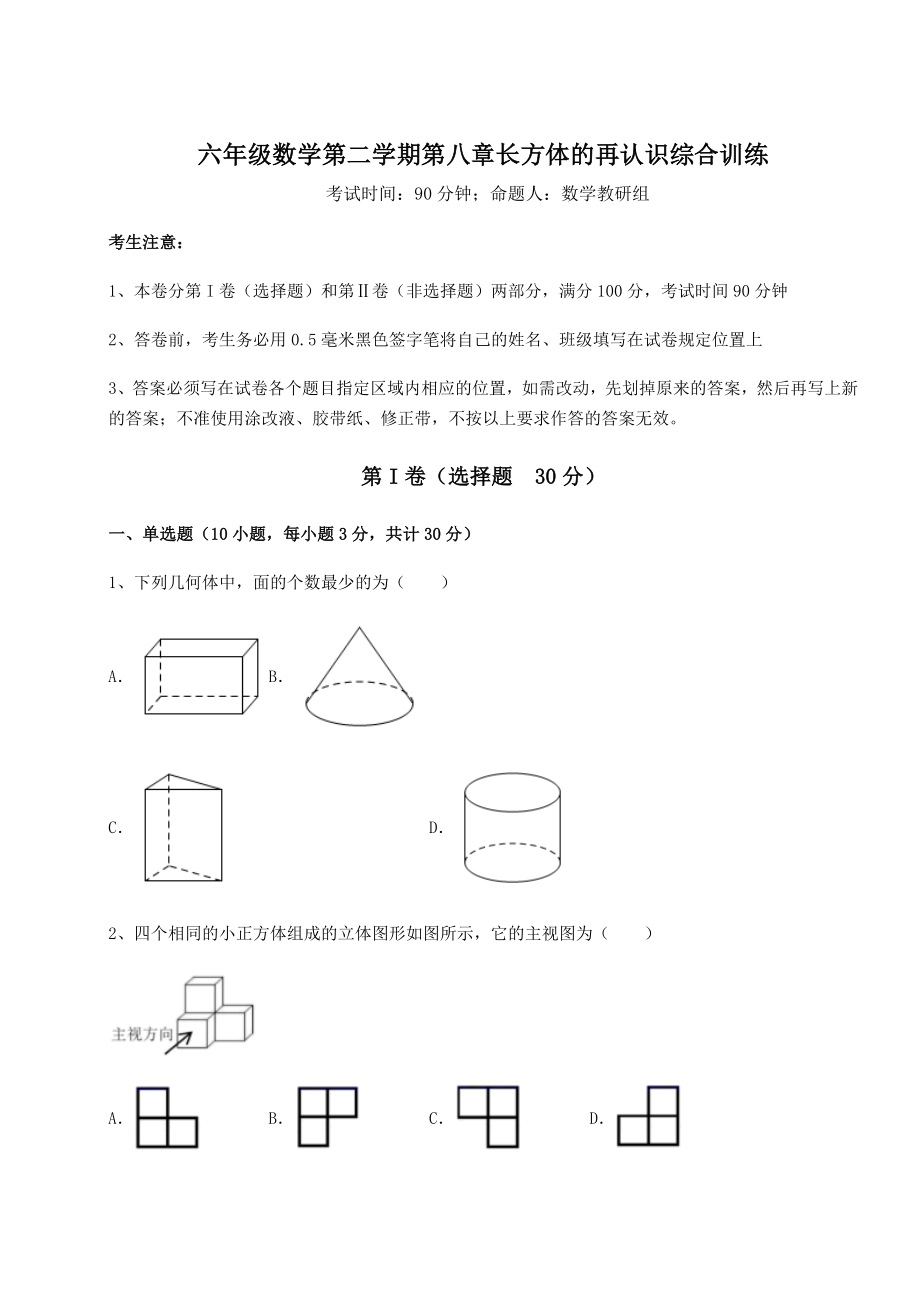 2022年沪教版(上海)六年级数学第二学期第八章长方体的再认识综合训练试题(无超纲).docx_第1页