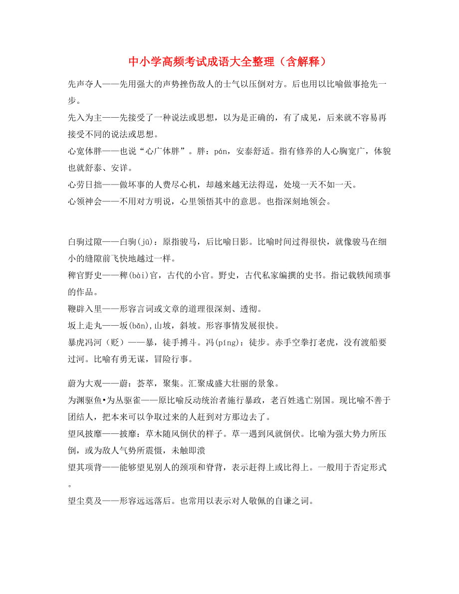 最新中考常考高频成语专项练习资料精选.docx_第1页