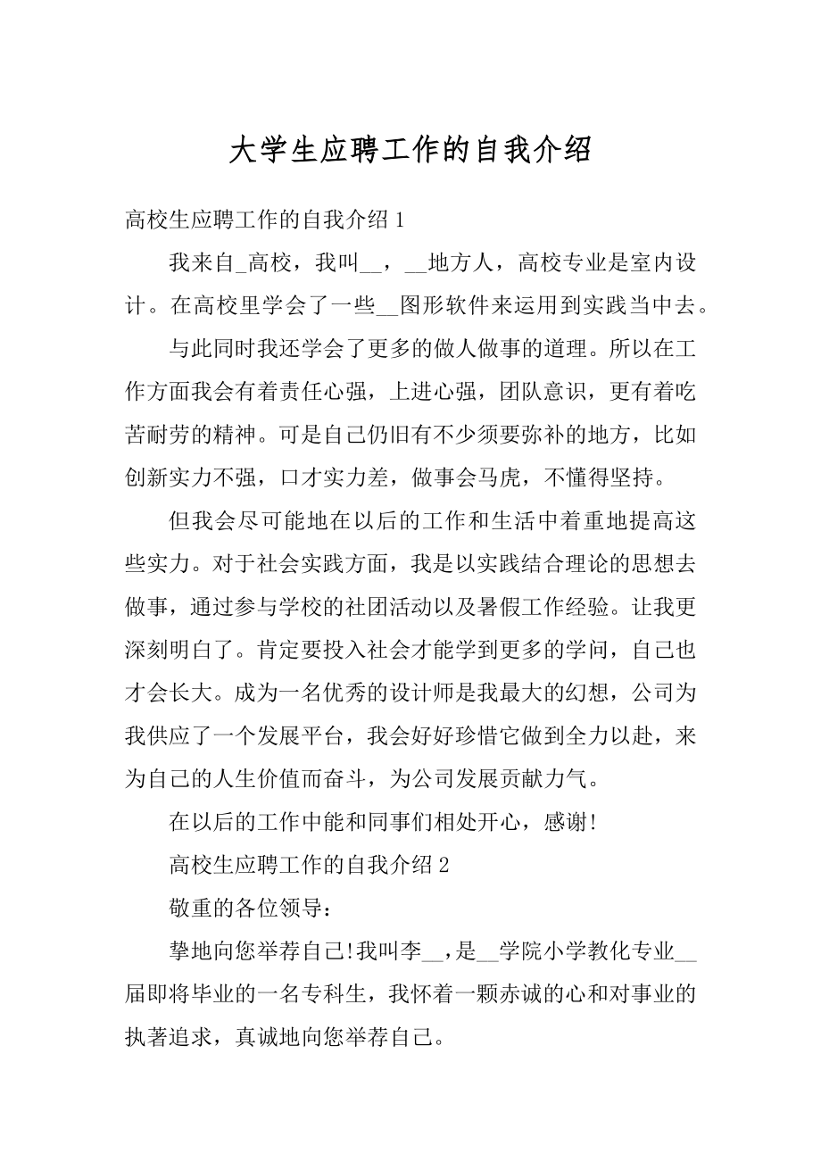 大学生应聘工作的自我介绍精编.docx_第1页