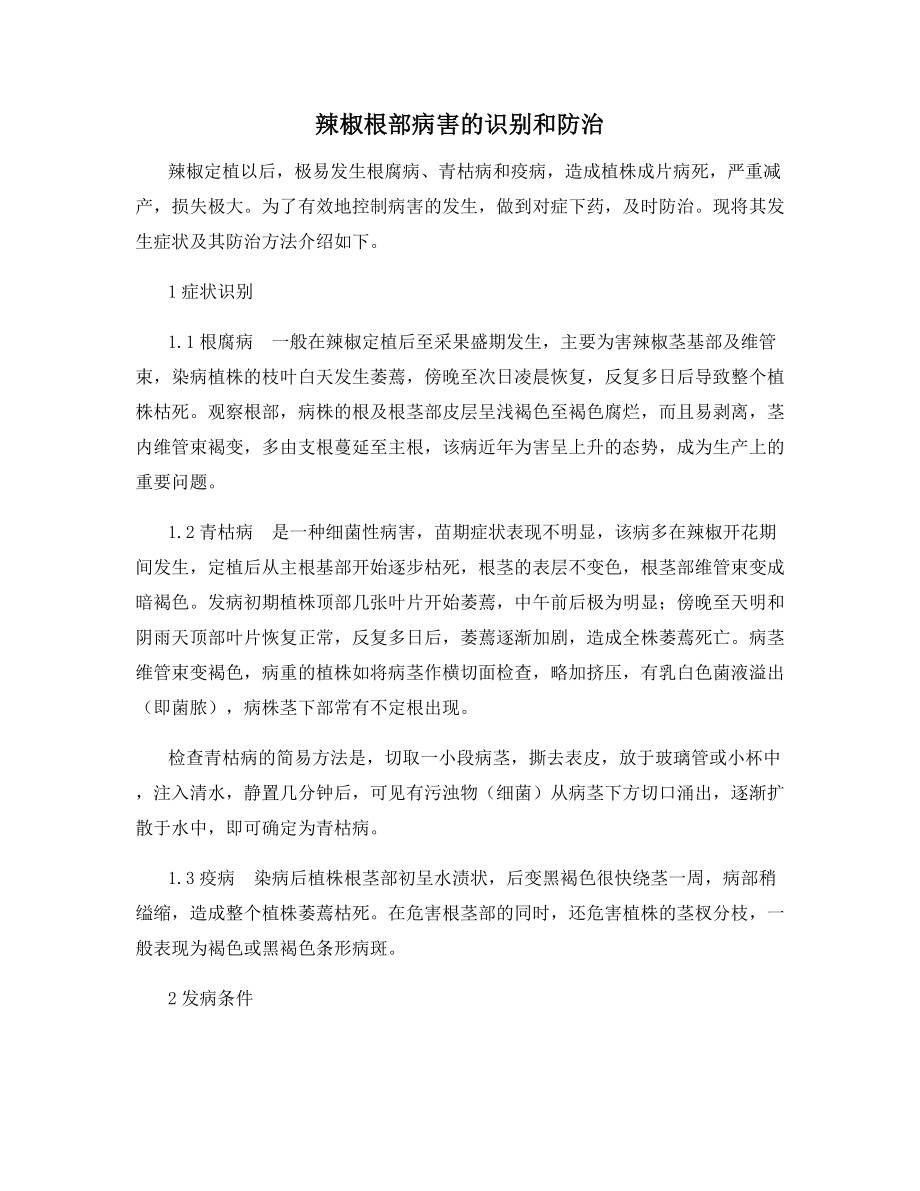 辣椒根部病害的识别和防治.docx_第1页