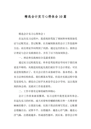 精选会计实习心得体会10篇精选.docx