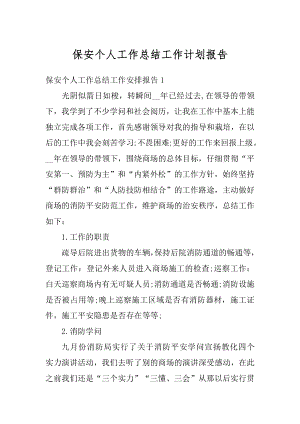 保安个人工作总结工作计划报告精编.docx