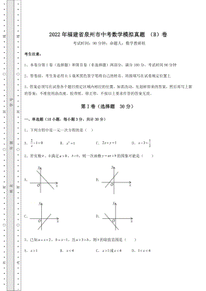 备考特训2022年福建省泉州市中考数学模拟真题-(B)卷(含答案详解).docx