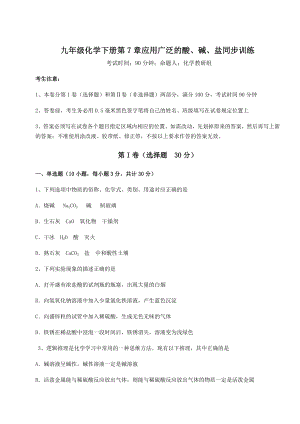 基础强化沪教版(全国)九年级化学下册第7章应用广泛的酸、碱、盐同步训练试卷(无超纲).docx