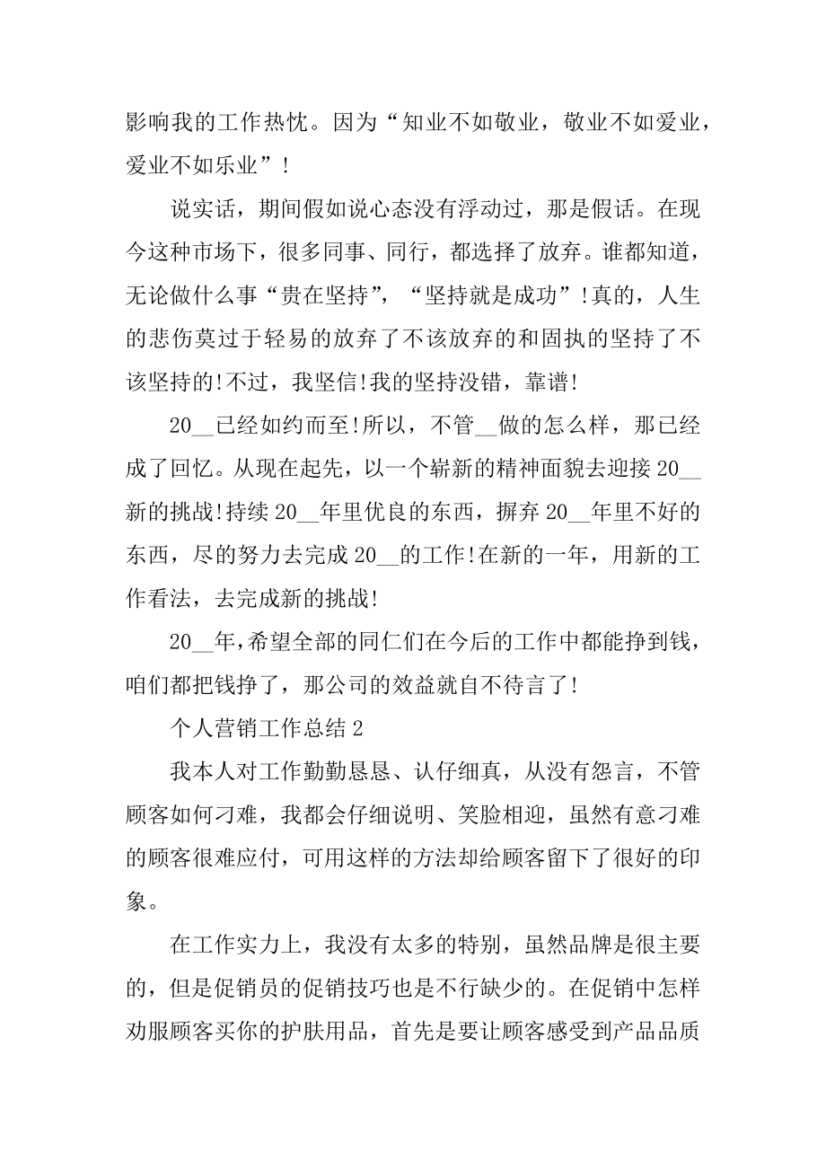 个人营销工作总结十篇精品.docx_第2页