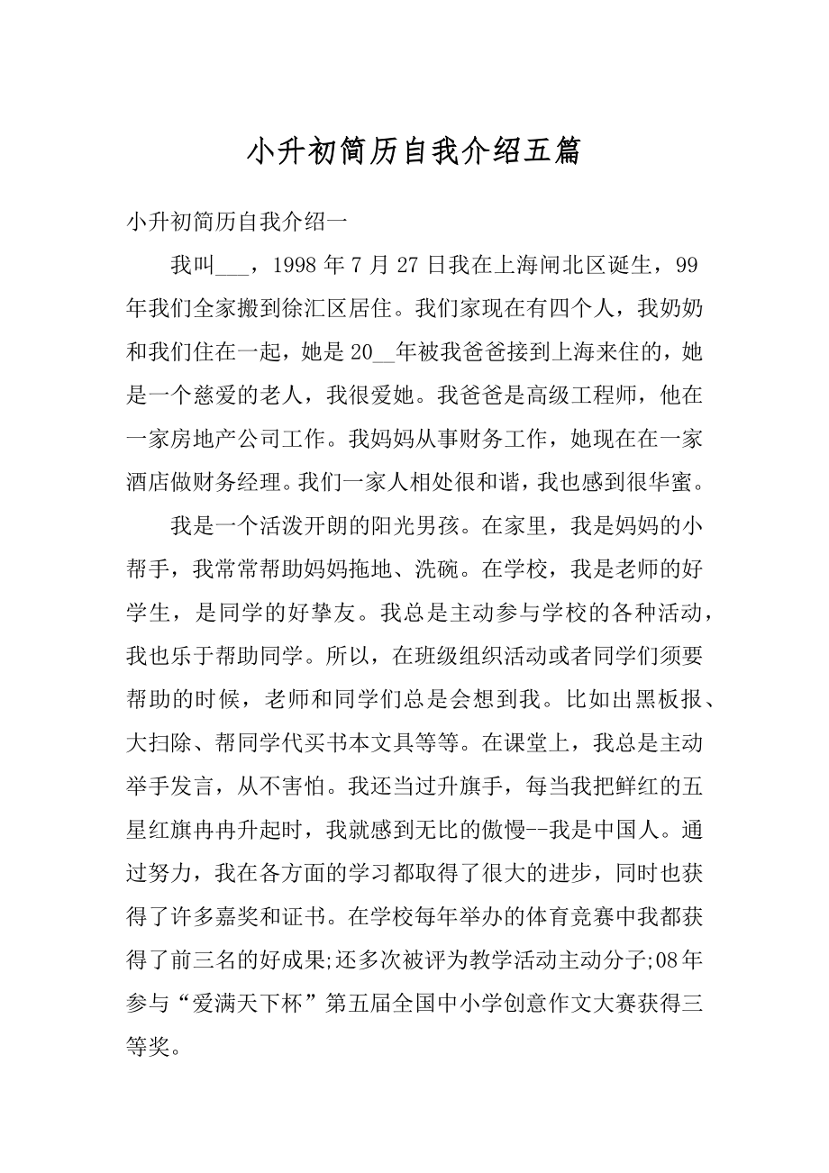 小升初简历自我介绍五篇例文.docx_第1页