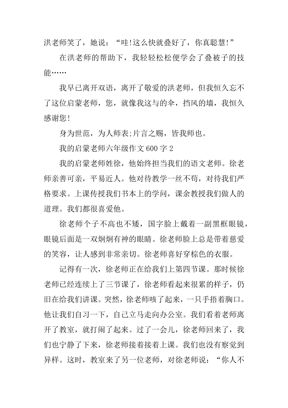 我的启蒙老师六年级作文600字优质.docx_第2页