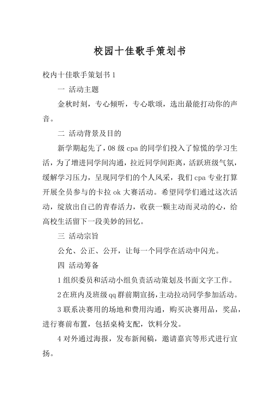 校园十佳歌手策划书优质.docx_第1页